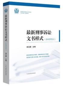 新刑事诉讼文书样式(参考样本) 胡云腾主编 人民法院出版社 9787510929045