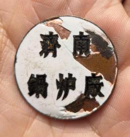五六十年代“济南锅炉厂”老徽章一枚（保真）。