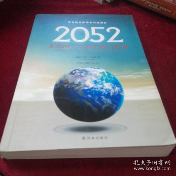 2052：未来四十年的中国与世界：罗马俱乐部最新权威报告