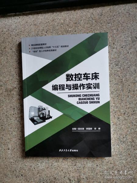 二手数控车床编程与操作实训 吴志清 李国辉 李娜 西北工业大学出