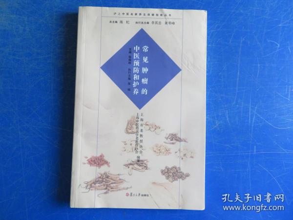 沪上中医名家养生保健指南丛书：常见肿瘤的中医预防和护养（中医养生 健康人生 中医名家 惠及大家）