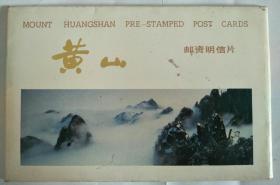 邮资明信片 黄山 （10张全）