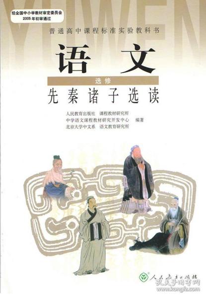 高中 语文书 选修 先秦诸子选读 人民教育出版社 先秦诸子 选读 课本 高中 语文 选修 教材 先秦诸子选读 高二三 人教版 先秦诸子 选读 正版