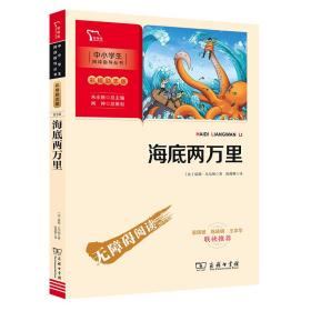 20版智慧熊励志版·海底两万里20.7