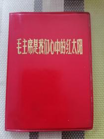 《毛主席是我们心中的红太阳》好品相，毛林全。