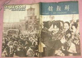 新朝鲜[1960年总115期]