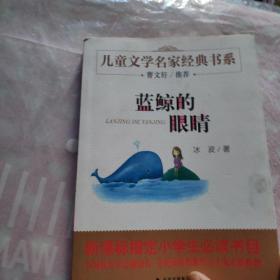 曹文轩推荐儿童文学经典书系 蓝鲸的眼睛