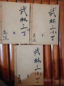 武林三小丁（上中下）