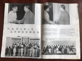 《人民画报》1970年8期增刊（内页完整）