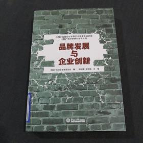 中国广告协会学术委员会年度会议论文全国广告学术研讨会论文集：品牌发展与企业创新