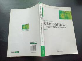 传媒教给我们什么:青少年传媒素养教育研究