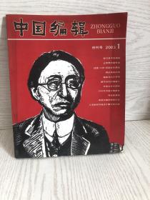 中国编辑 创刊号