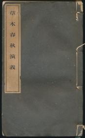 草木春秋演义（大正五年支那珍籍颁布会排印本·线装1册全·限量350部之215·含秀居丛书·钤顾廷龙印）