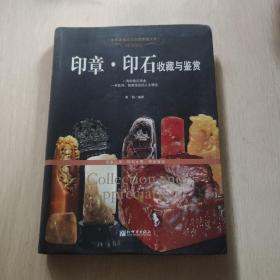 时代印记：印章·印石收藏与鉴赏