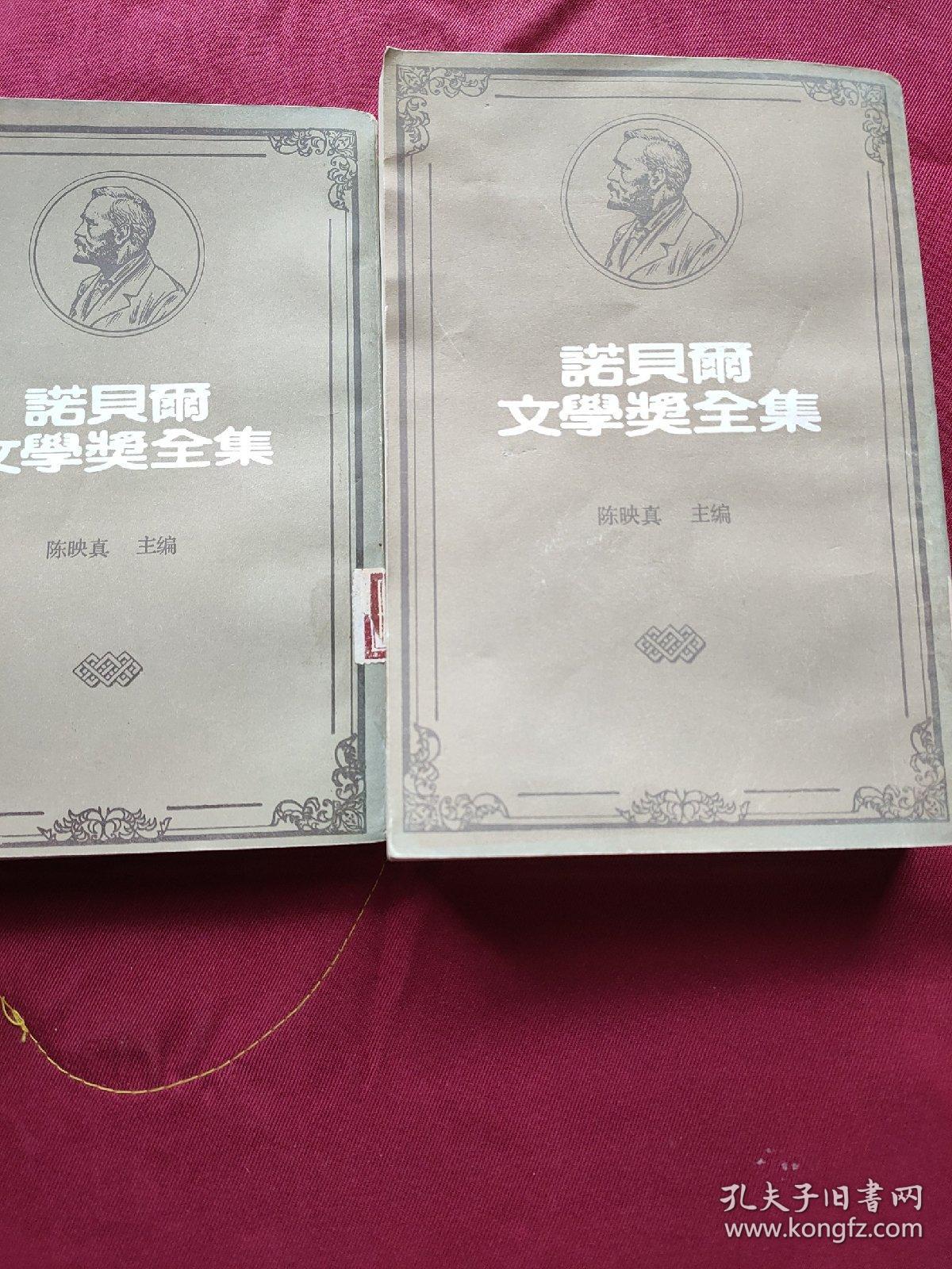 诺贝尔文学奖全集 45+诺贝尔文学奖全集 48 【《诺贝尔文学奖全集》45 1971年诺奖得主（智利）帕布罗·聂鲁达。 作品《聂鲁达诗集》。 1972年诺奖得主（德）海因利希·鲍尔。作品《九点半的弹子戏》。《诺奖全集》48 1976年诺奖得主（美）索尔·贝娄。作品《阿奇正传》。1977年诺奖得主（西）文生·亚历山卓。作品《亚历山卓诗选》。公藏图书，从未外阅，品好。】 2书合售