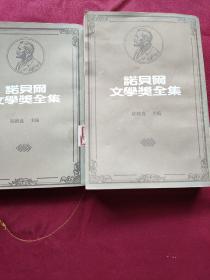 诺贝尔文学奖全集 45+诺贝尔文学奖全集 48 【《诺贝尔文学奖全集》45 1971年诺奖得主（智利）帕布罗·聂鲁达。 作品《聂鲁达诗集》。 1972年诺奖得主（德）海因利希·鲍尔。作品《九点半的弹子戏》。《诺奖全集》48 1976年诺奖得主（美）索尔·贝娄。作品《阿奇正传》。1977年诺奖得主（西）文生·亚历山卓。作品《亚历山卓诗选》。公藏图书，从未外阅，品好。】 2书合售