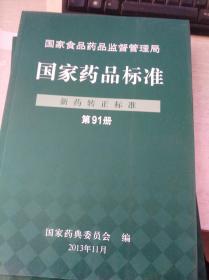 国家药品标准 新药转正标准 第91册