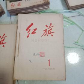 红旗杂志自订本1964年全年1---24期