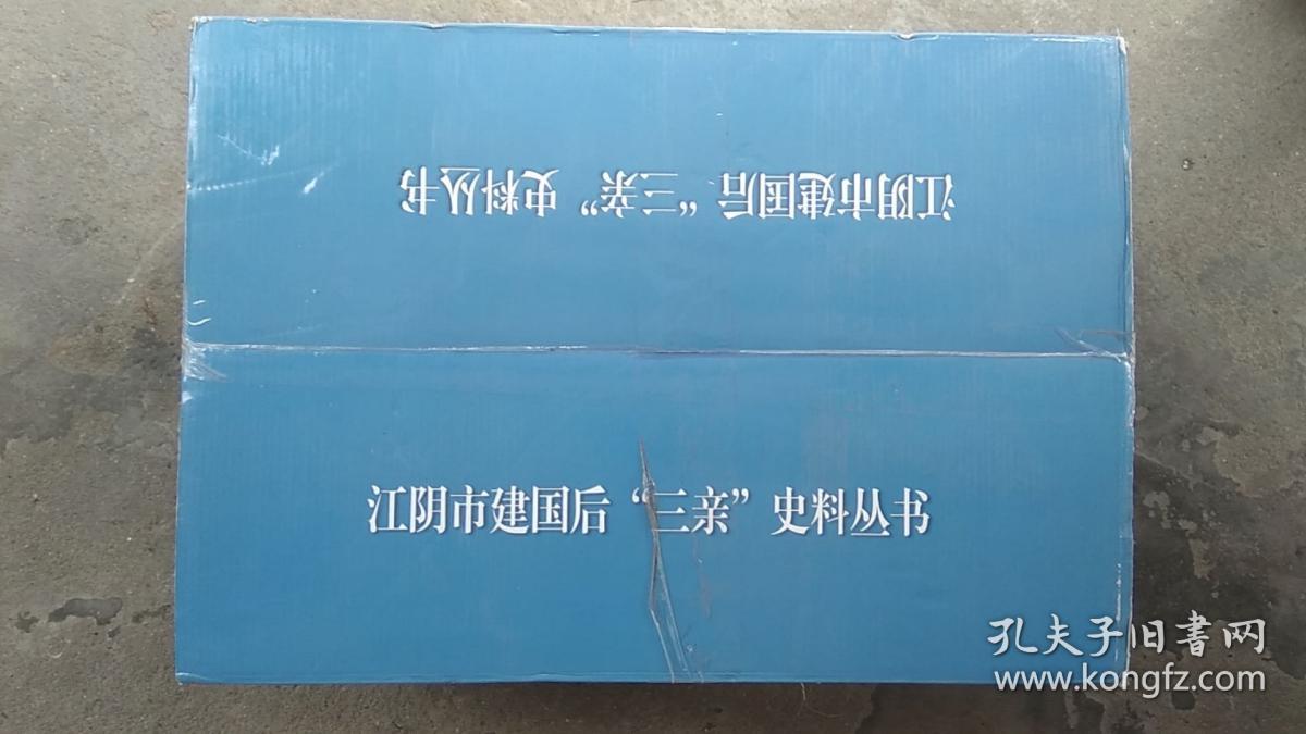 江阴市建国后“三亲”史料丛书 23种29册全（原箱原装未拆封 精装 大32开）