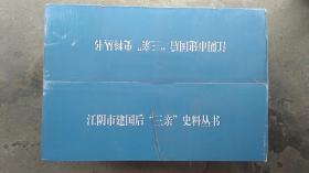 江阴市建国后“三亲”史料丛书 23种29册全（原箱原装未拆封 精装 大32开）