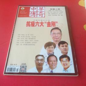 中华传奇 2020年下旬刊 文摘4-5合刊