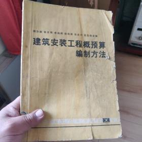 建筑安装工程概预算编制方法