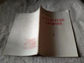 共产党员增刊 学习毛泽东著作选读乙种本辅导材料