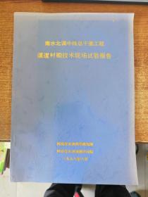 南水北调中线总干渠工程渠道衬砌技术现场试验报告