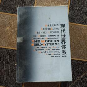 现代世界体系（第三卷）：资本主义世界经济扩张的第二个时代 18世纪30年代-19世纪40年代