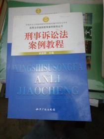 高等法学继续教育案例教程丛书：刑事诉讼法案例教程