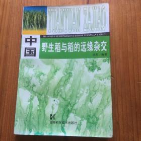 中国野生稻与稻的远缘杂交