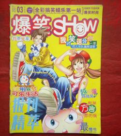 报刊精萃，爆笑SHOW  2007年3期 下半月