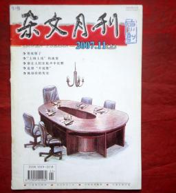 杂文月刊，2007年11期上，被劫持的历史