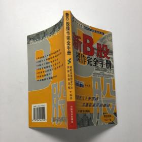 新B股操作完全手册