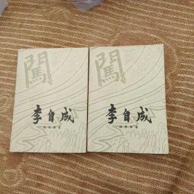 李自成（第一卷上下册）