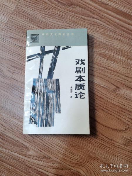 戏剧本质论（金登才签名）