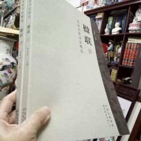 《名家名胜书法精选：楹联》大8开本 大册（上下册）