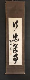 D1571：手绘书法图立轴(日本回流字画.日本回流书画.回流老画.回流老字画精品.真品字画)