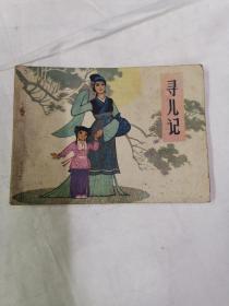 寻儿记 连环画