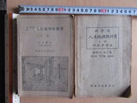 新学制《人生地理教科书》上、下两厚册（缺中册），下册版权页贴有一张“图书版权证”