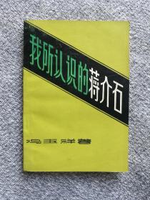 我所认识的蒋介石 1980年一版一印 黑龙江人民出版社