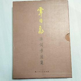 覃日飞诗词书法集（行书卷，行草卷，隶书卷三册全）