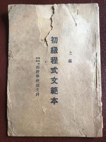 民国教材：初级程式文范本上下册、中级程式文范本全三册、高级程式文范本全三册，全套共八册合售