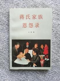 蒋氏家族恩怨录 1989年一版一印 新华出版社