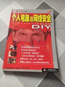 个人电脑与网络安全DIY