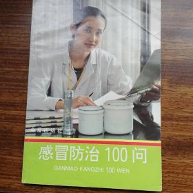 感冒防治100问