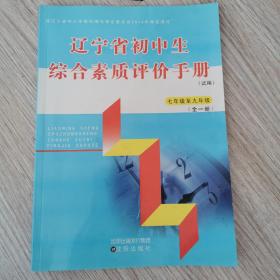辽宁省初中生综合素质评价手册七年级至九年级