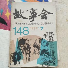 故事会1990。