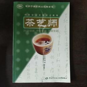 茶艺师：初级技能中级技能高级技能