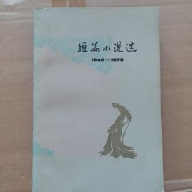 短篇小说选1949-1979（六）